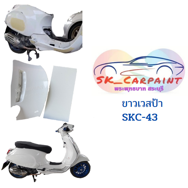 สีพ่นรถยนต์ 2K ขาวเวสป้า SKC-43 ราคา ถูกที่สุด ดีลบีเคเค แกลเลอรีภาพที่ 3