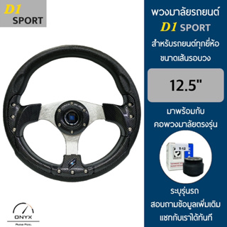 D1 Sport พวงมาลัยรถยนต์ ดีวัน สปอร์ต รุ่นก้านตรง สีเคฟล่า-น็อต ขนาดเส้นรอบวง 12.5” นิ้ว หนังโพลียูรีเทน(PU) มาพร้อมกับ