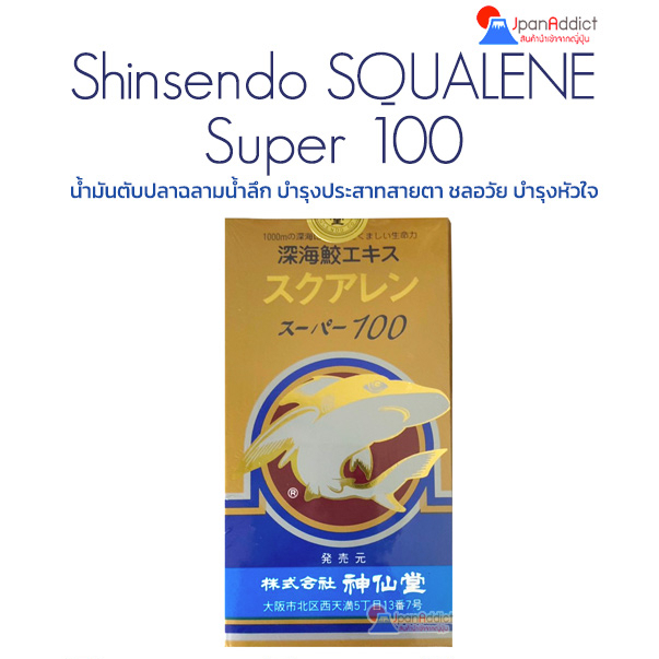 Shinsendo SQUALENE Super 100 น้ำมันตับปลาฉลามน้ำลึก ช่วยบำรุงประสาทสายตาและอื่นๆอีกมากมาย