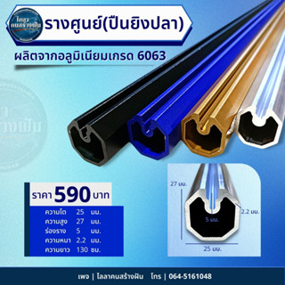 รางศูนย์ รางปืนยิงปลา  ผลิตจากอลูมิเนียม เกรด 6063 หนา 2.2 มม.