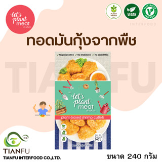 Lets Plant Meat​ ทอดมันกุ้งจากพืช  240G. ค่าจัดส่งเหมาจ่ายรถคุมอุณหภูมิ