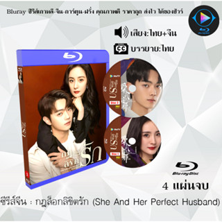 Bluray ซีรีส์จีน กฎล็อกลิขิตรัก (She And Her Perfect Husband)  : 4 แผ่นจบ (พากย์ไทย+ซับไทย) (FullHD 1080p)