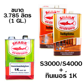 SHARK ยูรีเทน ตราปลาฉลาม ปริมาณ 3.5 ลิตร  (1 GL.)โพลียูรีเทน (S3000ภายใน) (S4000ภายนอก) และแบบชุดรวมทินเนอร์1K