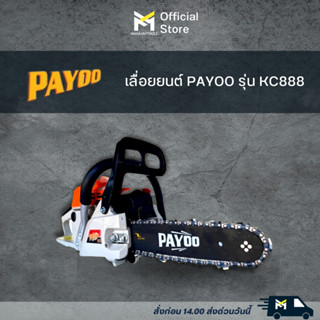 เลื่อยยนต์ PAYOO KC888 บาร์ 11.5 นิ้ว เลื่อยโซ่ยนต์ เลื่อยตัดไม้ เครื่องยนต์ 2 จังหวะ 0.98HP เลื่อยมือยนต์