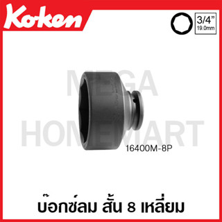 Koken # 16400M-8P บ๊อกซ์ลม สั้น 8 เหลี่ยม (มม.) SQ. 3/4 นิ้ว ขนาด 80 มม. (8 Point Impact Socket)