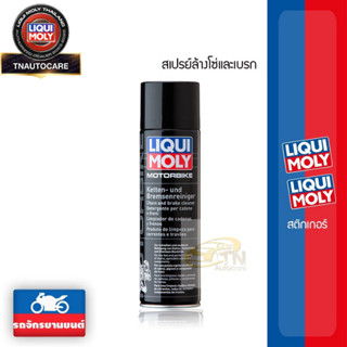 LIQUI MOLY Motorbike Chain and Brake Cleaner  สเปรย์ทำความสะอาดโซ่และเบรก ล้างเบรก ล้างโซ่ (500ml.)