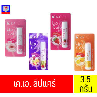 เคเอ ลิปแคร์ ลิปมัน ลิปบาล์ม บำรุงฝีปาก  ปริมาณสุทธิ 3.5 กรั…