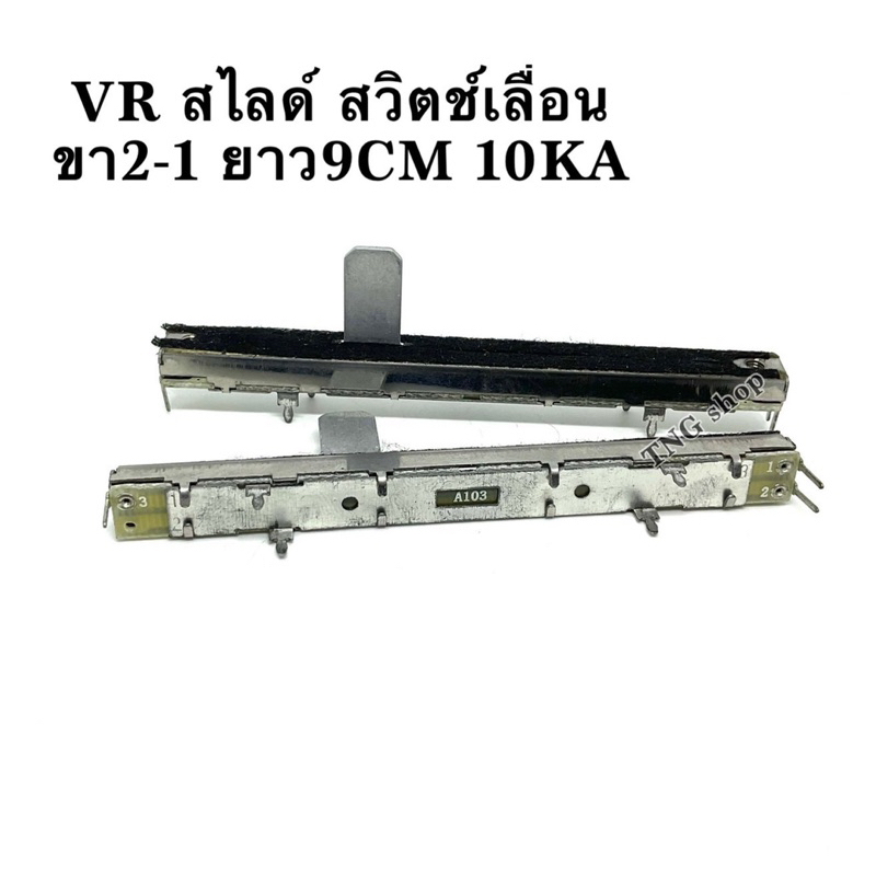 VR สไลด์ สวิตช์เลื่อน ขา2-1 ยาว9CM 10KA