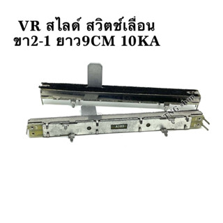 VR สไลด์ สวิตช์เลื่อน  ขา2-1 ยาว9CM 10KA