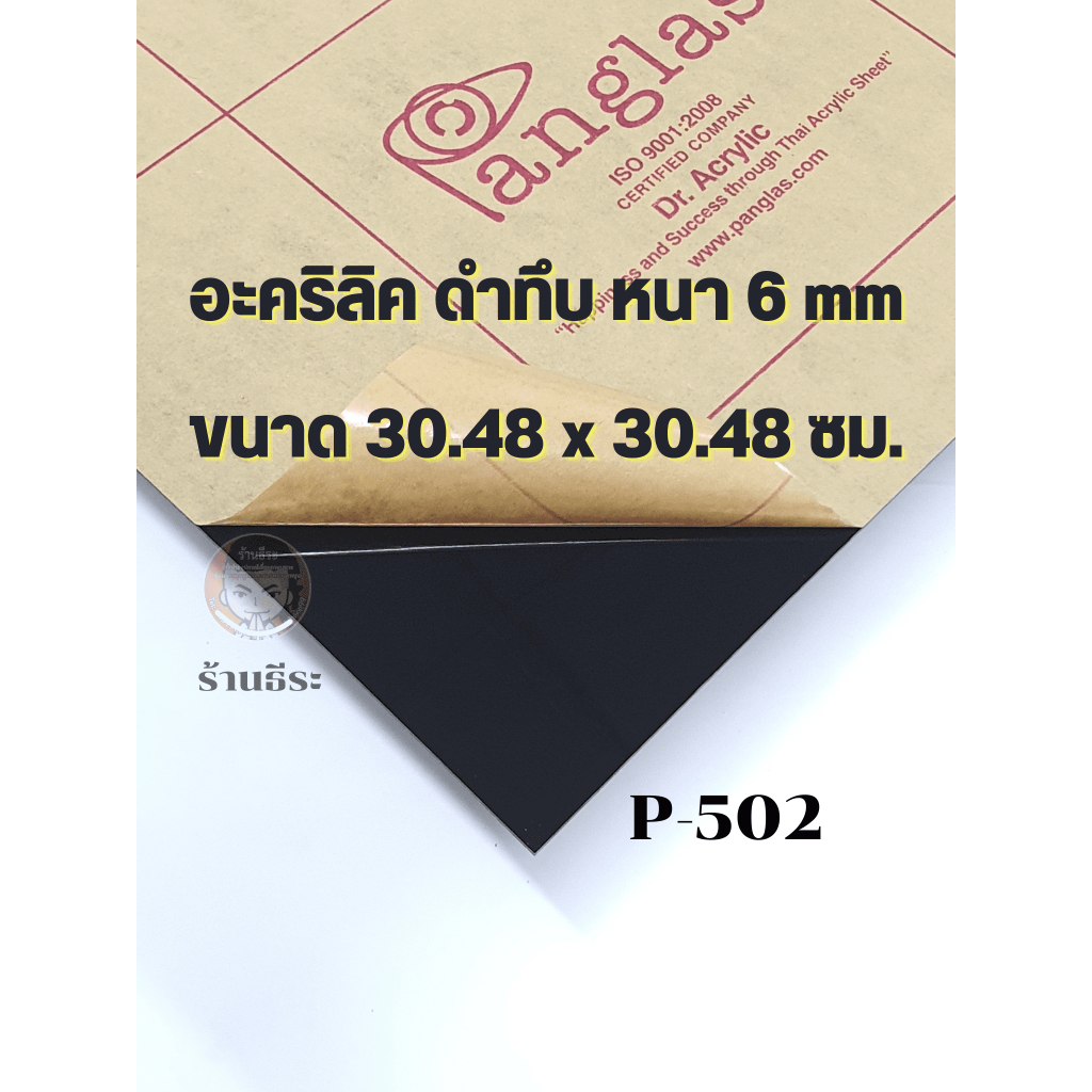อะคริลิค ดำทึบ หนา 6 mm ( ขนาด 1 x 1 ฟุต)