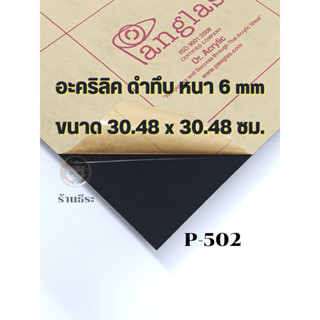 อะคริลิค ดำทึบ หนา 6  mm  (ขนาด30.48 x 30.48 ซม.)