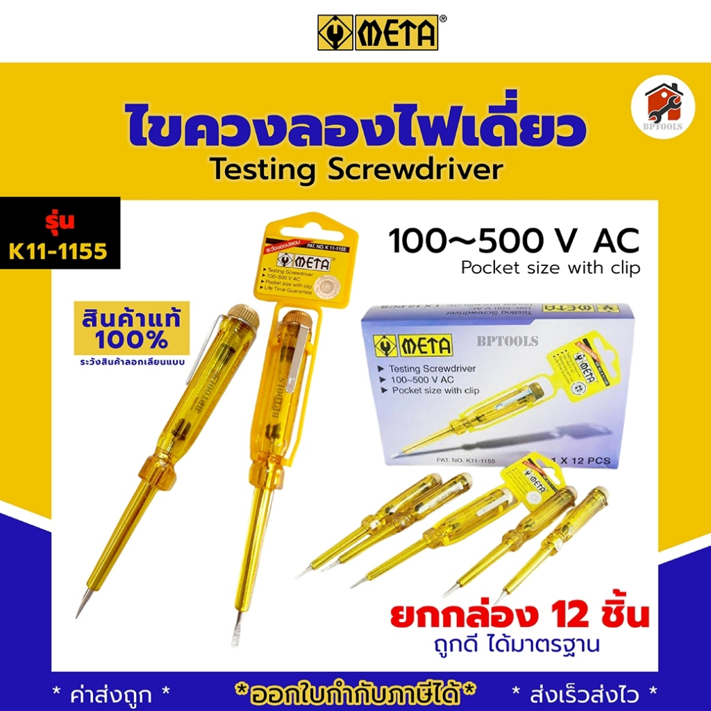 ไขควงลองไฟเดี่ยว Meta  CP808A และ K11-1155 ใช้ตรวจเช็คกระแสไฟ และไขควงลองไฟ Total