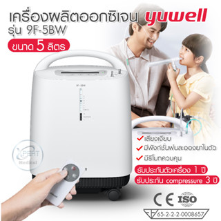 เครื่องผลิตออกซิเจน เสียงเครื่องเงียบ ขนาด 5 ลิตร ยี่ห้อ Yuwell รุ่น 9F-5BW รับประกันศูนย์ รับประกัน Compressor 3 ปี