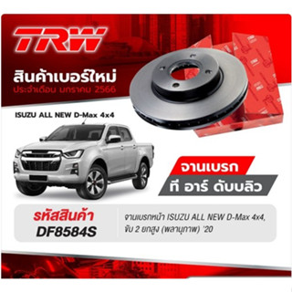 TRW จานเบรคหน้า (1 คู่) ISUZU DMAX 4WD ,ขับ2 ยกสูง ปี 2020-2025 / DF8584S