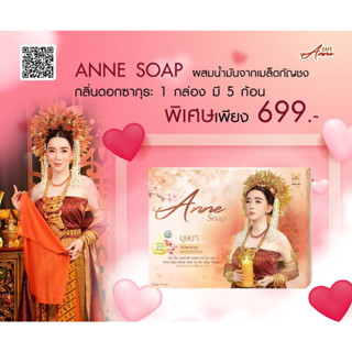 [1 กล่อง] Anne Soap แอน โซป ผสมน้ำมันจากเมล็ดกัญชง นางบุษบา กลิ่นดอกซากุระ สูตรบำรุงผิวเนียนนุ่ม (1 กล่อง บรรจุ 5 ก้อน)