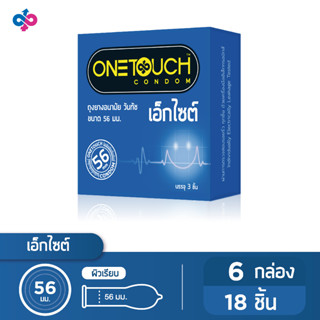 Onetouch ถุงยางอนามัย ขนาด 56 mm. รุ่น 56 มม 6 กล่อง 18 ชิ้น