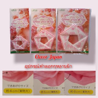 อุปกรณ์ทำดอกกุหลาบผ้า ยี่ห้อ clover