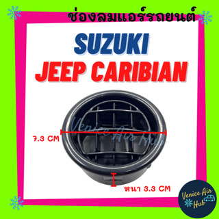 ช่องลมแอร์ SUZUKI JEEP CARIBIAN (1 อัน) ซูซุกิ จิ๊ป คาริเบี้ยน ช่องลม ช่องแอร์ ช่องลมรถยนต์ ช่องแอร์รถยนต์ แอร์รถยนต์