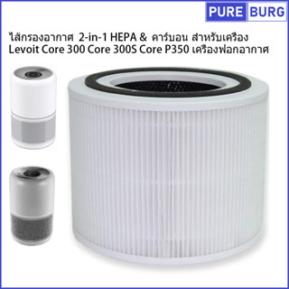 ไส้กรองอากาศ 2-in-1 HEPA &amp; คาร์บอน สำหรับเครื่อง Levoit Core 300 Core 300S P350 เครื่องฟอกอากาศ