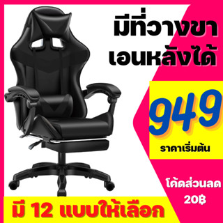 (949฿) เก้าอี้เล่นเกม เก้าอี้เกมมิ่ง Gaming Chair ปรับความสูงได้ มีที่รองขา+ขาไนล่อน