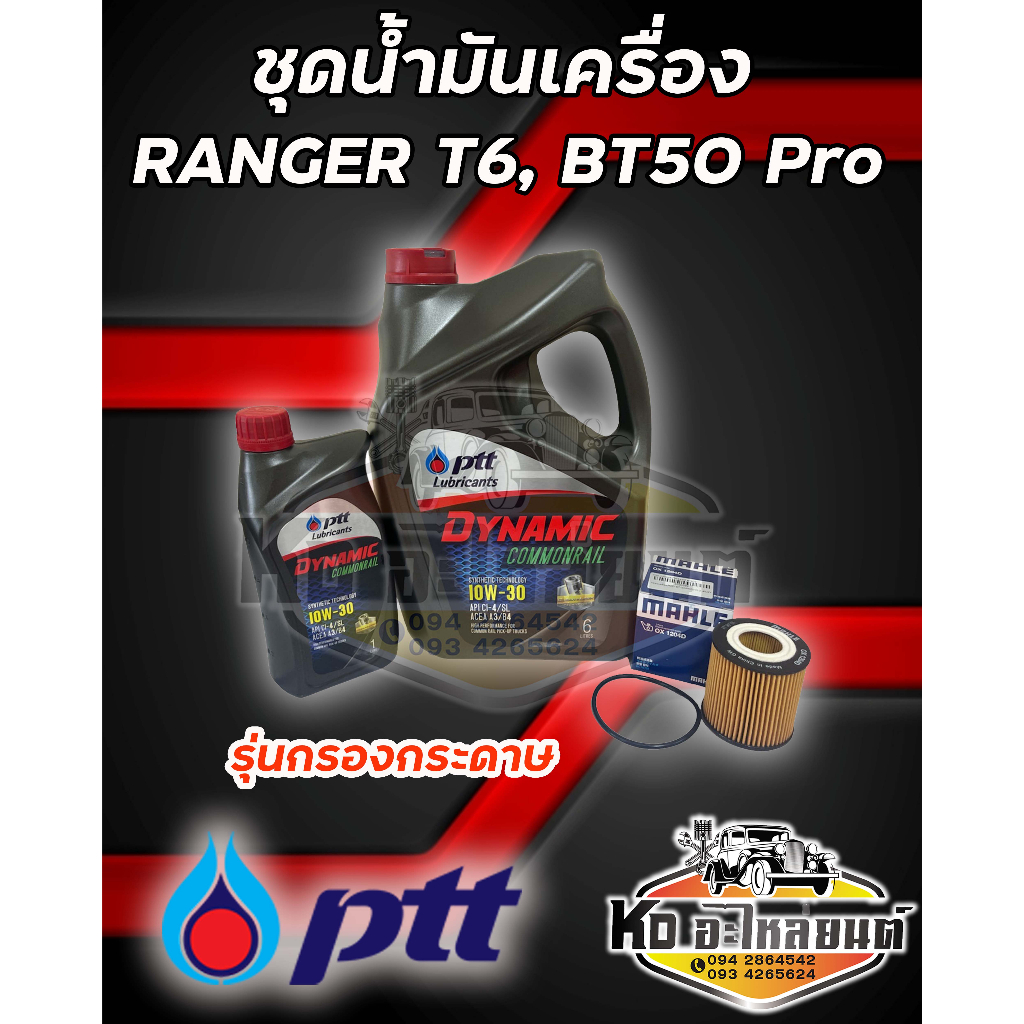 ชุดน้ำมันเครื่อง Ford Ranger T6, Mazda BT50 Pro  ปตท.คอมมอลเรล 10W30 ขนาด 6+1 ลิตร  พร้อมกรองเครื่องกระดาษ Ranger T6 , B