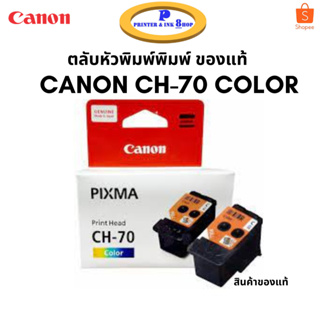 ตลับหัวพิมพ์สี CANON CH-70 COLOR สินค้าของแท้จากแคนอน