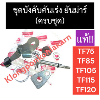 ชุดบังคับคันเร่ง ยันม่าร์ TF75 TF85 TF105 TF115 TF120 (แท้) ชุดบังคับคันเร่งครบชุด ชุดบังคับคันเร่งTF ชุดคันเร่งTF