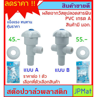 Stop Valve วาล์ว เปิดปิดน้ำ ฝักบัว หรือ ใช้งานอื่นๆ ทำจาก PVC เกรด A วัสดุปลอดสารพิษ แข็งแรง ทนทาน สินค้า มีมาตรฐาน