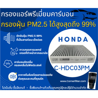 🔥📣พร่อมส่ง Corner กรองแอร์ PM2.5  + คาร์บอน HDC03PM Carbon Honda Accord G7 -G9 , CRV GEN 3-4 5.0