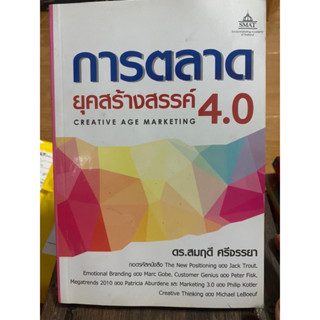 การตลาดยุคสร้างสรรค์ 4.0 / หนังสือมือสองสภาพดี