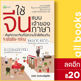 ใช้จีนแบบเจ้าของภาษา : ศัพท์ภาษาจีนที่มีความใกล้เคียงกัน ระดับต้น-กลาง | ต้นกล้า เดนิสา รินประเสริฐมีชัย