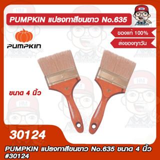 PUMPKIN แปรงทาสีขนขาว No.635 ขนาด 4 นิ้ว รุ่น 30124 ของแท้ 100%