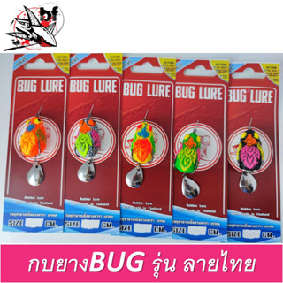 เหยื่อกบยาง รุ่น ลายไทย 3.8 cm. by BUG LURE