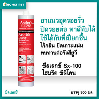 หยุดรั่วทันทีหลังใช้💯 ไฮบริดซิลิโคน ยาแนวรอยต่อ ใช้กับที่เปียกชืนได้ ไร้กลิ่น SEALEX ติดแน่น ทนUV ทาสีทับได้ (300 ml.)