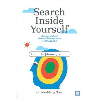 Search Inside Yourself ตื่นรู้กับ Google