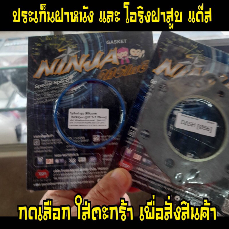 ปะเก็นฝาสูบแด๊ส ประเก็นฝาหนังเคลือบกาไฟล์DASH#56 โอริงฝาสูบซิลิโคลแด๊ส DASH LS125 มีเก็บปลายทาง