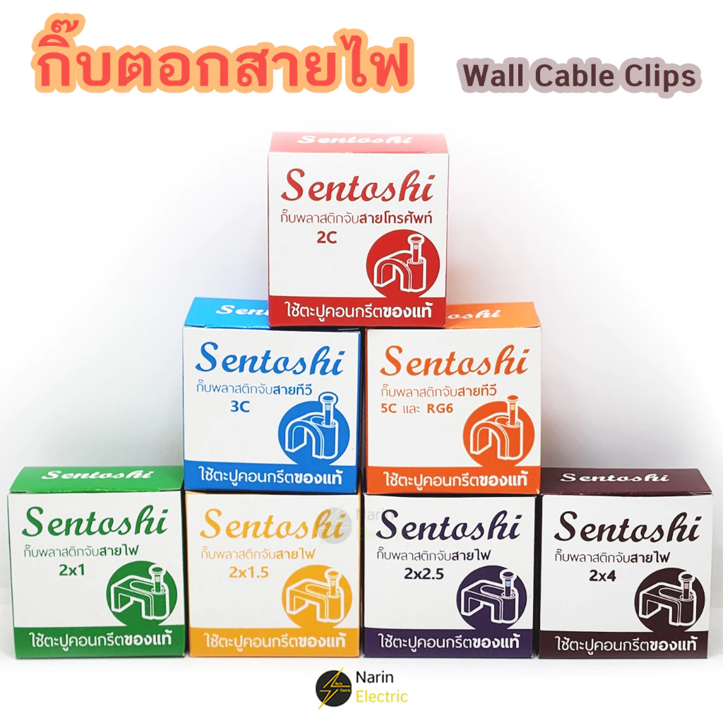 กิ๊บตอกสายไฟ แลน ทีวี กิ๊บจับสาย 2x1 2x1.5 2x2.5 2x4 TV LAN RG6 (Sentoshi)