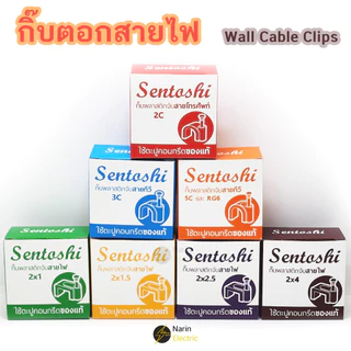 กิ๊บตอกสายไฟ แลน ทีวี กิ๊บจับสาย 2x1 2x1.5 2x2.5 2x4 TV LAN RG6 (Sentoshi)