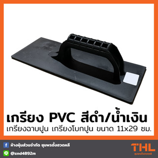 เกรียง PVC สีดำ เกรียงฉาบปูน เกรียงปาดปูน (คละสี)