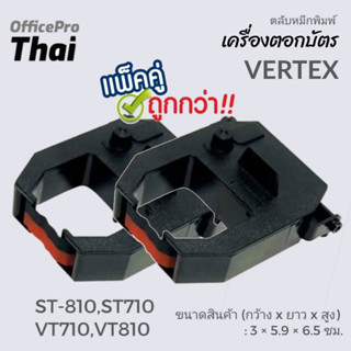 โปรดี ซื้อแพ็คคู่ สุดคุ้ม ผ้าหมึกสีดำ/แดง ใช้กับเครื่องตอกบัตร Vertex รุ่น ST-810,ST710 VT710,VT810