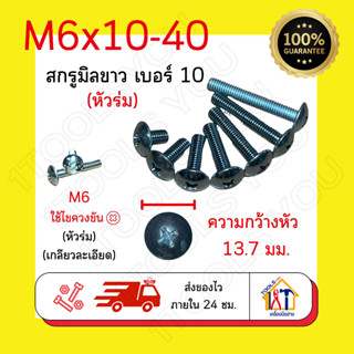 น๊อตหัวร่ม M6เบอร์10 สกรูหัวร่ม น็อตหัวกระทะ น๊อตหัวแฉก น๊อตเหล็กชุบขาว น๊อตเกลียวละเอียด สกรูJT สกรูมิลขาวแฉก