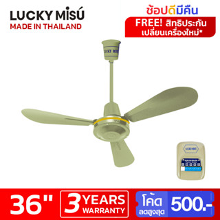 Lucky Misu พัดลมเพดาน 36" LM C 36G สวิตซ์กด (สีเขียว)