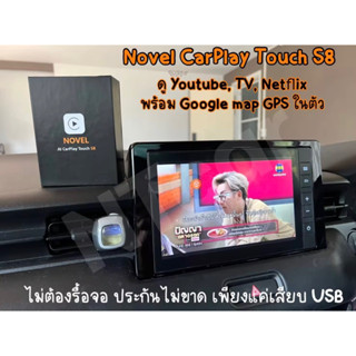 Novel CarPlay Touch S8 Ram2 Rom32 ดู Youtube/TV/Netflix พร้อม Google map GPSในตัว ประกันไม่ขาด เพียงแค่เสียบ USB