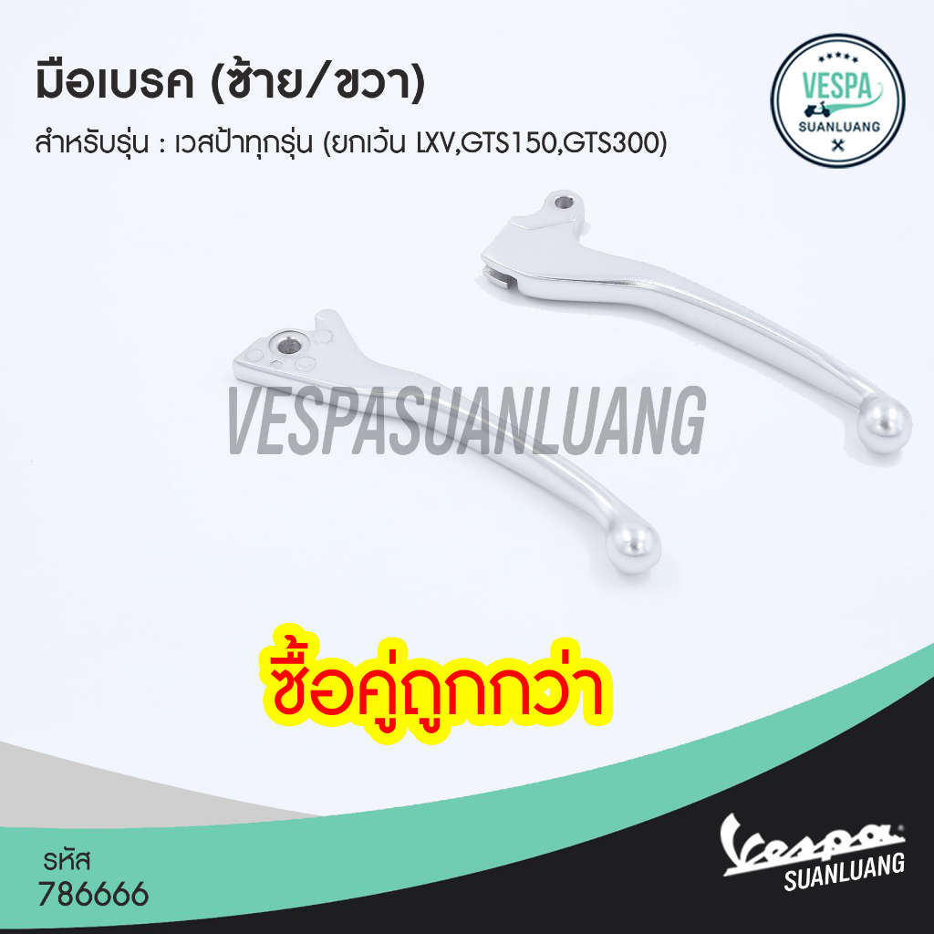 มือเบรคเวสป้า  (ของแท้) สำหรับ New Vespa รุ่น LX,S,Primavera,Sprint [781120,6665