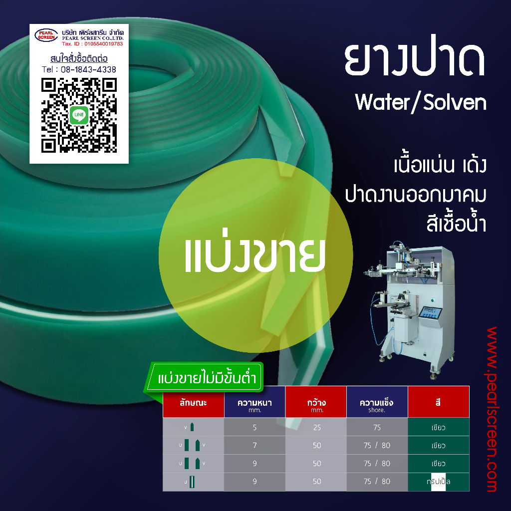 <แบ่งขาย> หนา 5 มม. ยางปาดสีเขียว (Water/Soven) สำหรับเครื่องพิมพ์ AUTO