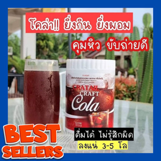 Craft Cola Cocktail น้ำหวานกลิ่นโคล่าคุมหิว "1 กระปุก" โคล่าชงดื่ม CRATAIL CRAFT COLA ผลิตภัณฑ์เสริมอาหาร คราเทล กลิ่นโค