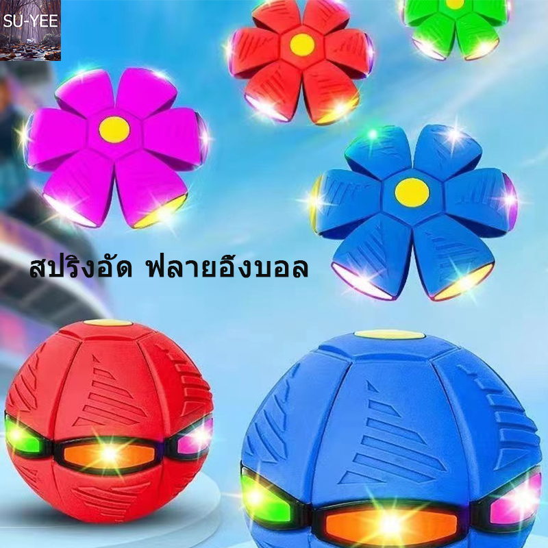 ซื้อ 🔥พร้อมส่ง🔥ลูกบอล ของเล่น ลูกบอลจานบินวิเศษ Flying UFO Ball ลูกบอลเด้งผิดรูป ของเล่นบีบอัด