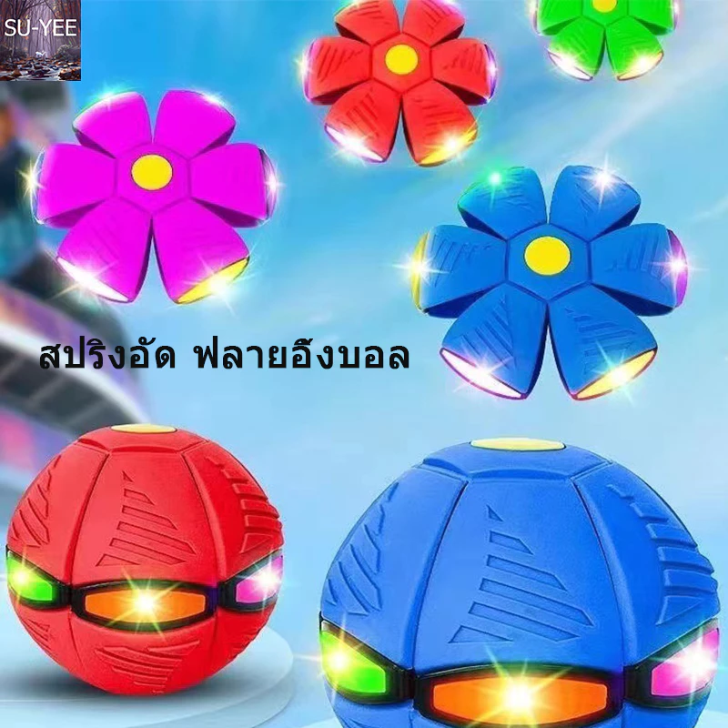 🔥พร้อมส่ง🔥ลูกบอล ของเล่น ลูกบอลจานบินวิเศษ Flying UFO Ball ลูกบอลเด้งผิดรูป ของเล่นบีบอัด