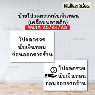 ป้ายโปรดตรวจนับเงินทอนก่อนออกจากร้าน ป้ายเตือน ขนาด A5/A4/A3 เคลือบพลาสติก
