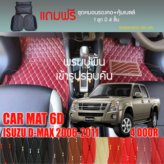 พรมปูพื้นรถยนต์ VIP 6D ตรงรุ่น สำหรับ ISUZU D-MAX 4DR ปี 2006-2011 มีสีให้เลือกหลากสี (แถมฟรี! ชุดหมอนรองคอ+ที่คาดเบลท์)